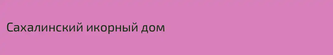 Сахалинский икорный дом